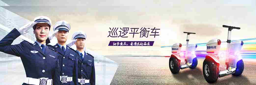 军警院校解决方案:引入警用平衡车用于教学,开启便捷环保低碳的智慧警务新篇章